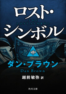 ロスト・シンボル(中) 電子書籍版