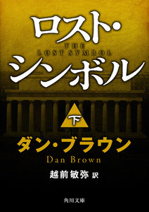 ロスト・シンボル