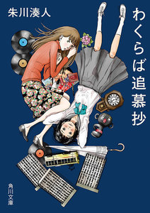 わくらば追慕抄 電子書籍版