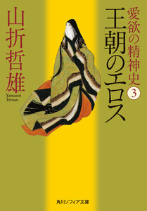 愛欲の精神史3 王朝のエロス 電子書籍版