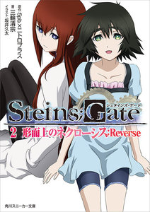 STEINS;GATE 2 形而上のネクローシス:Reverse 電子書籍版
