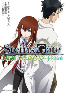 STEINS;GATE 3 境界面上のシュタインズ・ゲート:Rebirth 電子書籍版