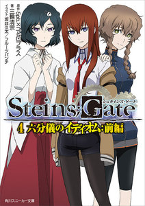 STEINS;GATE 4 六分儀のイディオム:前編 電子書籍版