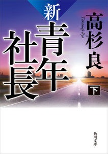 新・青年社長 下 電子書籍版
