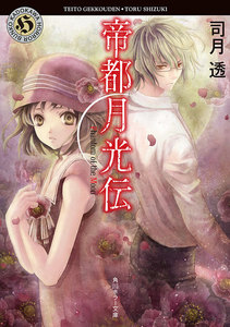 帝都月光伝 Phantom of the Moon 電子書籍版