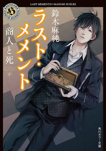 ラスト・メメント 商人と死 電子書籍版