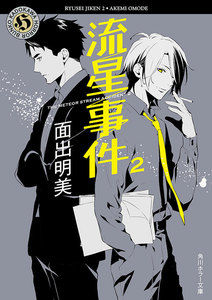 流星事件2 電子書籍版