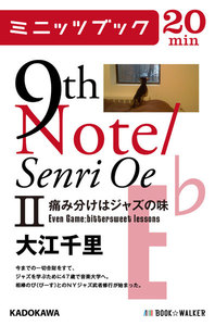 9th Note/Senri Oe II 痛み分けはジャズの味 電子書籍版
