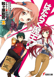はたらく魔王さま!2 電子書籍版