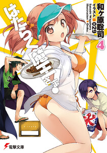 はたらく魔王さま!4 電子書籍版