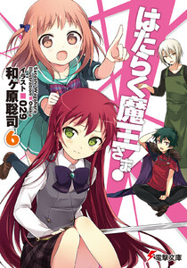 はたらく魔王さま!6 電子書籍版