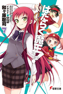 はたらく魔王さま!7 電子書籍版