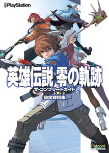 英雄伝説 零の軌跡 ザ・コンプリートガイド+設定資料集 電子書籍版