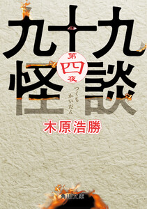 九十九怪談 第四夜 電子書籍版