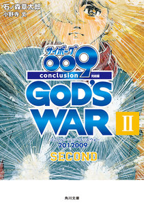 サイボーグ009 完結編 2012 009 conclusion GOD’S WAR II second 電子書籍版