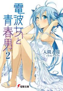 電波女と青春男(2) 電子書籍版