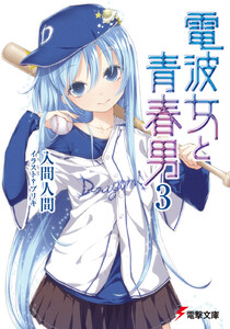 電波女と青春男(3) 電子書籍版