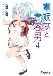 電波女と青春男(4) 電子書籍版