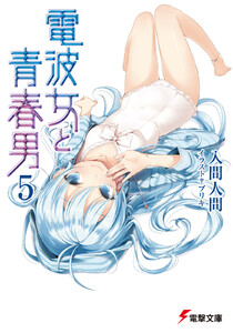電波女と青春男(5) 電子書籍版