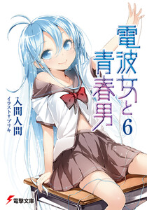 電波女と青春男(6) 電子書籍版