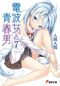 電波女と青春男(7) 電子書籍版