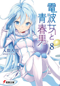 電波女と青春男(8) 電子書籍版