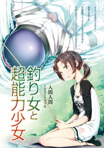 釣り女と超能力少女 電子書籍版