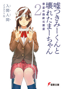 嘘つきみーくんと壊れたまーちゃん2 善意の指針は悪意 電子書籍版
