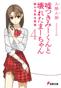 嘘つきみーくんと壊れたまーちゃん4 絆の支柱は欲望 電子書籍版