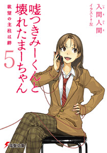 嘘つきみーくんと壊れたまーちゃん5 欲望の主柱は絆 電子書籍版