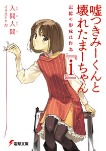嘘つきみーくんと壊れたまーちゃん 『i』 記憶の形成は作為 電子書籍版