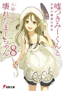 嘘つきみーくんと壊れたまーちゃん8 日常の価値は非凡 電子書籍版