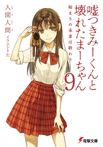 嘘つきみーくんと壊れたまーちゃん9 始まりの未来は終わり 電子書籍版