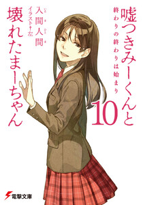 嘘つきみーくんと壊れたまーちゃん10 終わりの終わりは始まり 電子書籍版