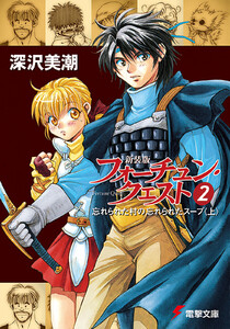 新装版フォーチュン・クエスト(2) 忘れられた村の忘れられたスープ<上> 電子書籍版
