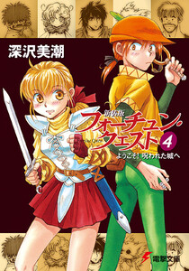 新装版フォーチュン・クエスト(4) ようこそ!呪われた城へ 電子書籍版