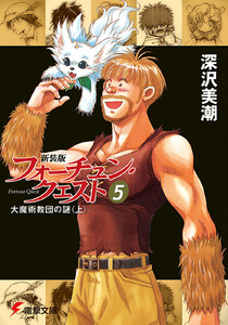 新装版フォーチュン・クエスト(5) 大魔術教団の謎<上> 電子書籍版