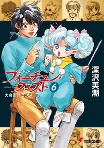 新装版フォーチュン・クエスト(6) 大魔術教団の謎<下> 電子書籍版