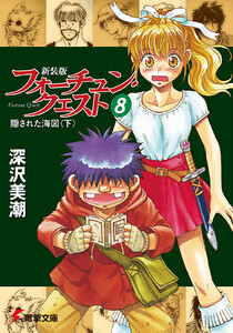 新装版フォーチュン・クエスト(8) 隠された海図<下> 電子書籍版