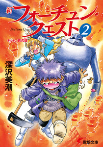 新フォーチュン・クエスト(2) キットン族の証 電子書籍版