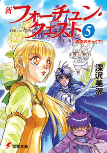 新フォーチュン・クエスト(5) 真実の王女<下> 電子書籍版