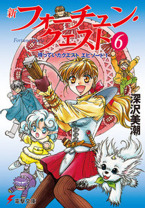 新フォーチュン・クエスト(6) 待っていたクエスト エピソード1 電子書籍版