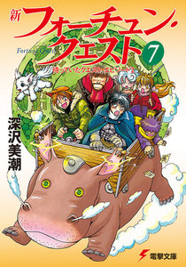 新フォーチュン・クエスト(7) 待っていたクエスト エピソード2 電子書籍版