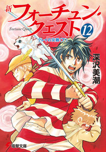 新フォーチュン・クエスト(12) クレイの災難<下> 電子書籍版