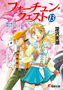 新フォーチュン・クエスト(13) 蘭の香りと消えたマリーナ<上> 電子書籍版
