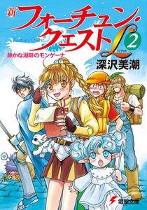 新フォーチュン・クエストL(2) 静かな湖畔のモンゲーナ 電子書籍版