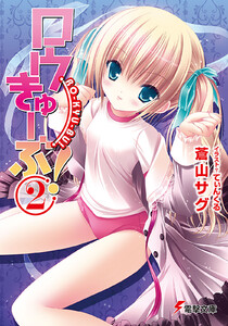 ロウきゅーぶ!(2) 電子書籍版