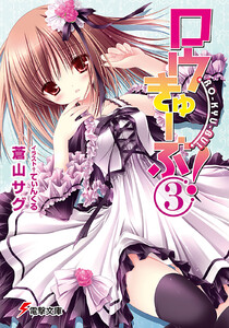 ロウきゅーぶ!(3) 電子書籍版