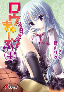 ロウきゅーぶ!(4) 電子書籍版