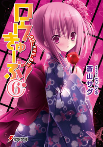 ロウきゅーぶ!(6) 電子書籍版